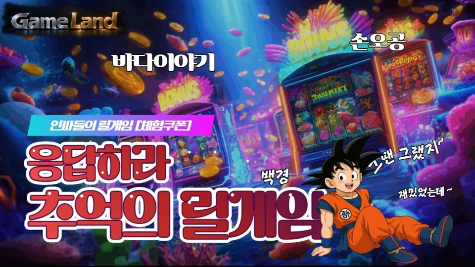 릴게임이란 무엇이며 바다이야기 게임은 어떻게 즐길 수 있나요